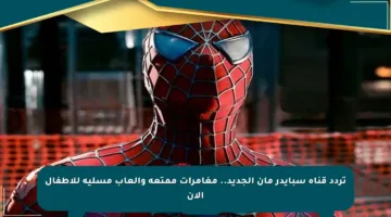 تردد قناة سبايدر مان الجديد.. مغامرات ممتعة وألعاب مسلية للأطفال الآن